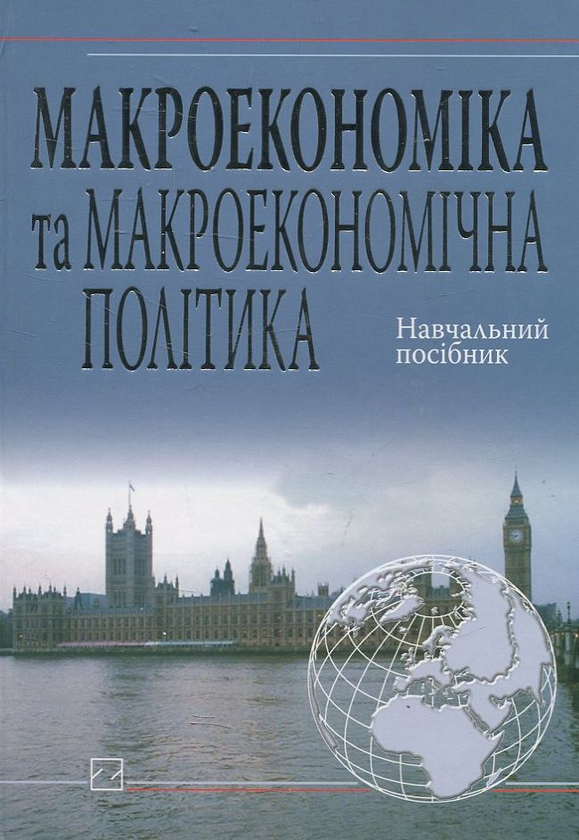 Книга Макроекономіка та макроекономічна політика