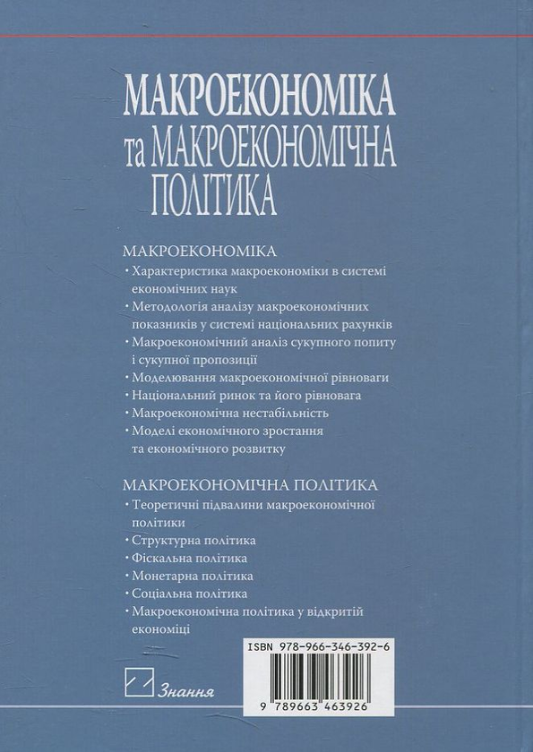 Паперова книга «Макроекономіка та макроекономічна політика», автор Алла Мельникова - фото №1