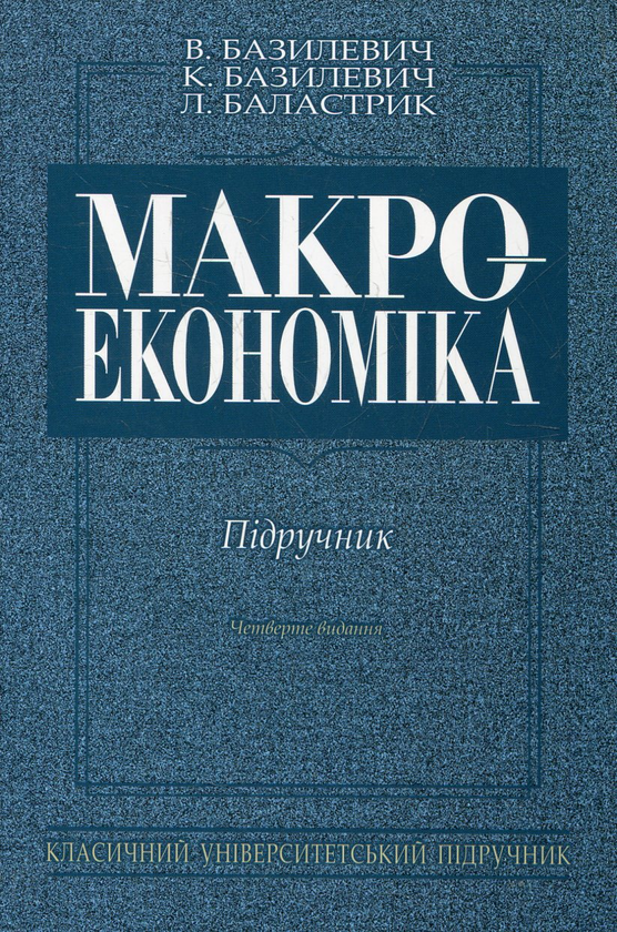 Паперова книга «Макроекономіка», автор Віктор Базилевич - фото №1
