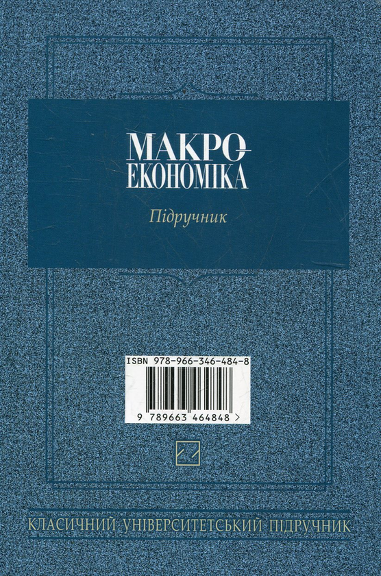 Паперова книга «Макроекономіка», автор Віктор Базилевич - фото №1