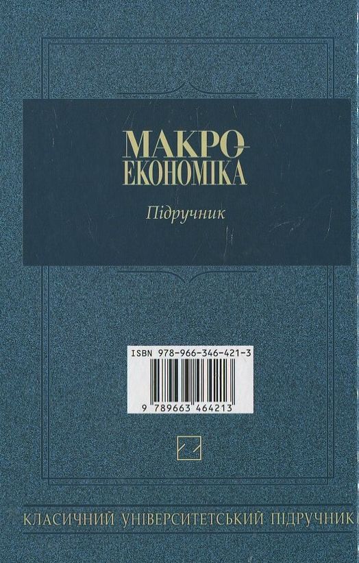 Паперова книга «Макроекономіка», автор Л. Баластрик - фото №1