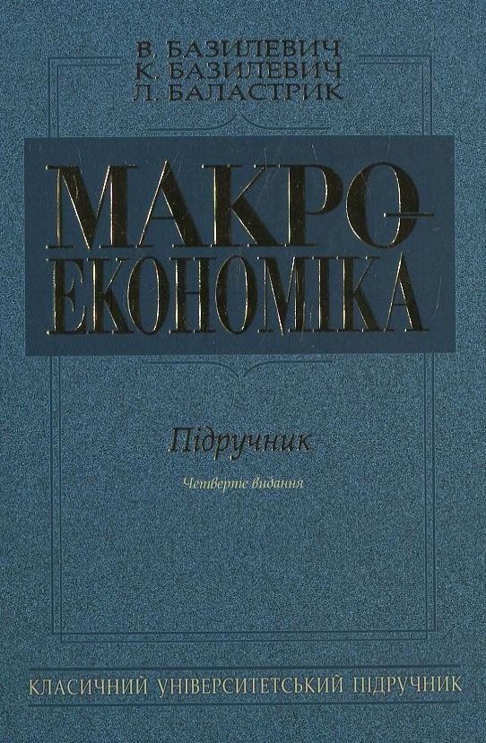 Паперова книга «Макроекономіка», автор Л. Баластрик - фото №1