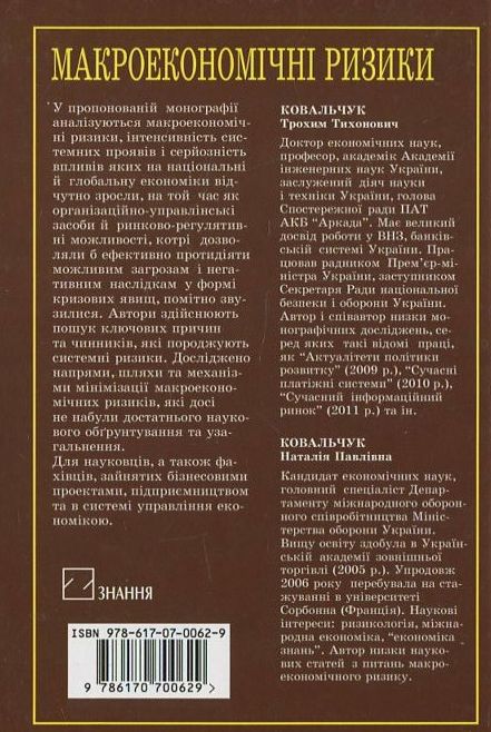 Бумажная книга «Макроекономічні ризики. Класифікаційні ознаки, способи виміру, шляхи мінімізації», автор Трофим Ковальчук - фото №1