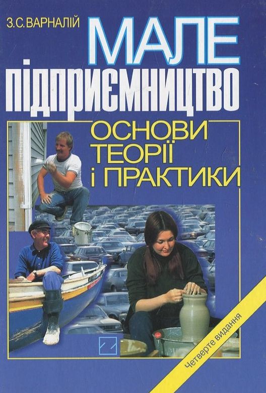 Паперова книга «Мале підприємництво», автор З. Варналій - фото №1