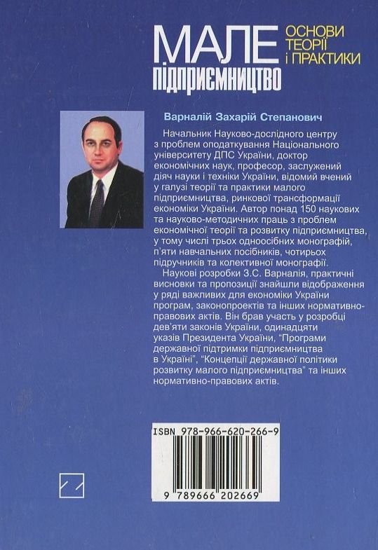 Паперова книга «Мале підприємництво», автор З. Варналій - фото №1