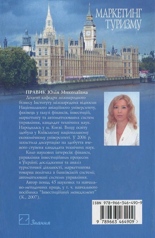 Бумажная книга «Маркетинг туризму», автор Юлия Правик - фото №1