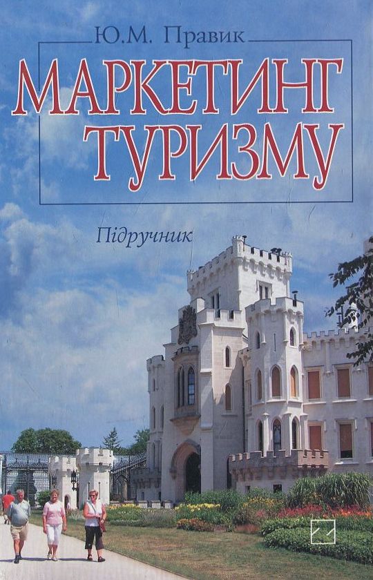 Бумажная книга «Маркетинг туризму», автор Юлия Правик - фото №1