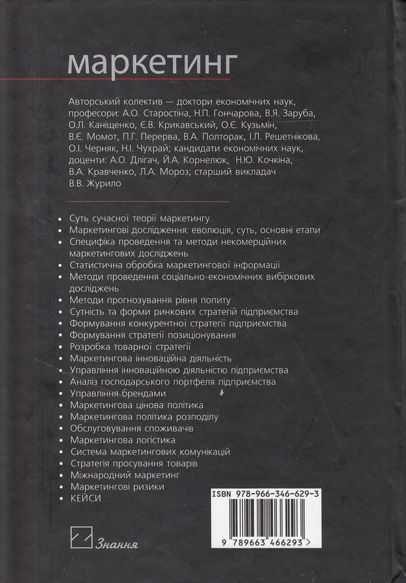 [object Object] «Маркетинг. Підручник», авторов Алла Старостина, Наталья Гончарова, Евгений Крикавский - фото №3 - миниатюра