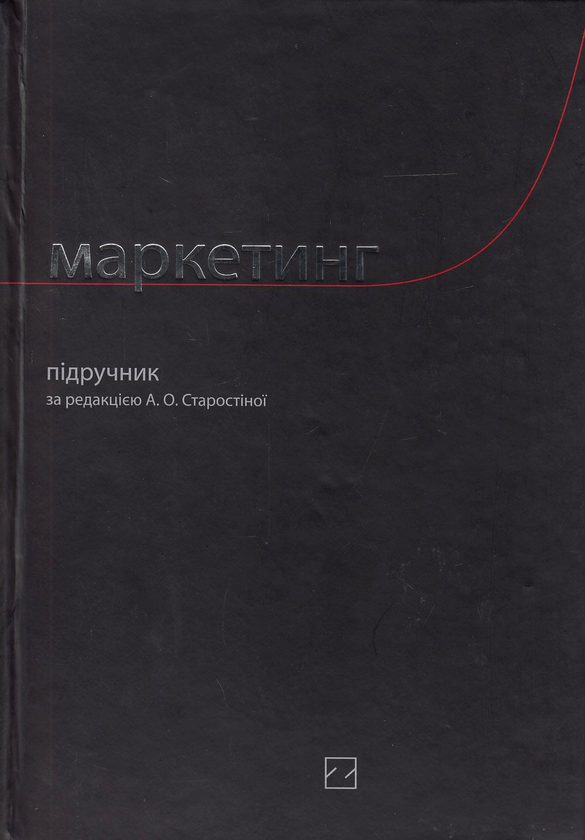 [object Object] «Маркетинг. Підручник», авторів Алла Старостіна, Наталя Гончарова, Євген Крикавський - фото №1