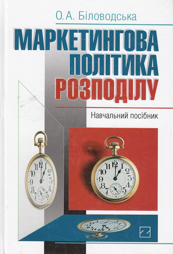 Бумажная книга «Маркетингова політика розподілу. Навчальний посібник», автор Елена Беловодская - фото №1