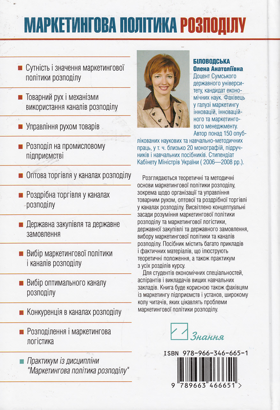 Бумажная книга «Маркетингова політика розподілу. Навчальний посібник», автор Елена Беловодская - фото №1