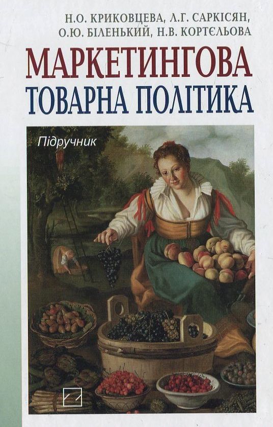 Бумажная книга «Маркетингова товарна політика», автор Н. Кри ковцева - фото №1