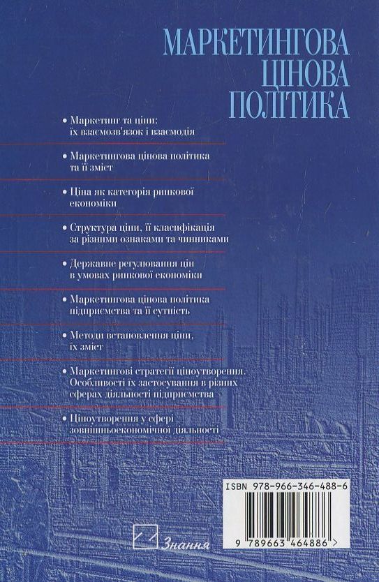 Паперова книга «Маркетингова цінова політика», автор Ярослав Литвиненко - фото №1