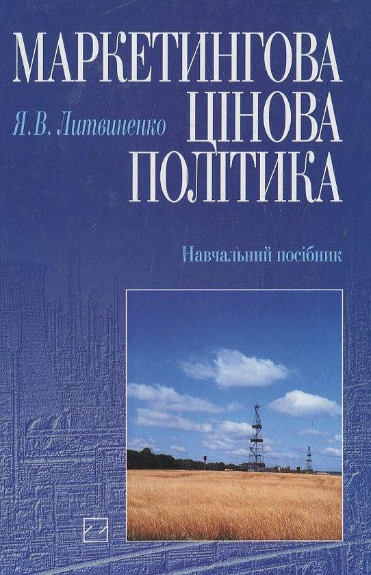 Паперова книга «Маркетингова цінова політика», автор Ярослав Литвиненко - фото №1