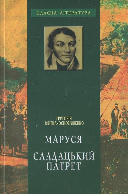 Бумажная книга «Маруся. Салдацький патрет», автор Григорий Квитка-Основьяненко - фото №1