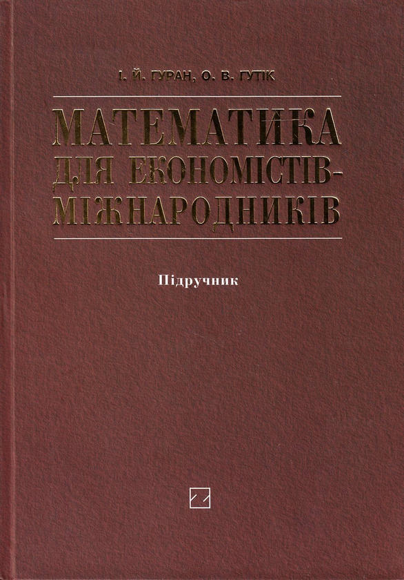 Паперова книга «Математика для економістів-міжнародників. Підручник», авторів Ігор Гуран, Олег Гутік - фото №1