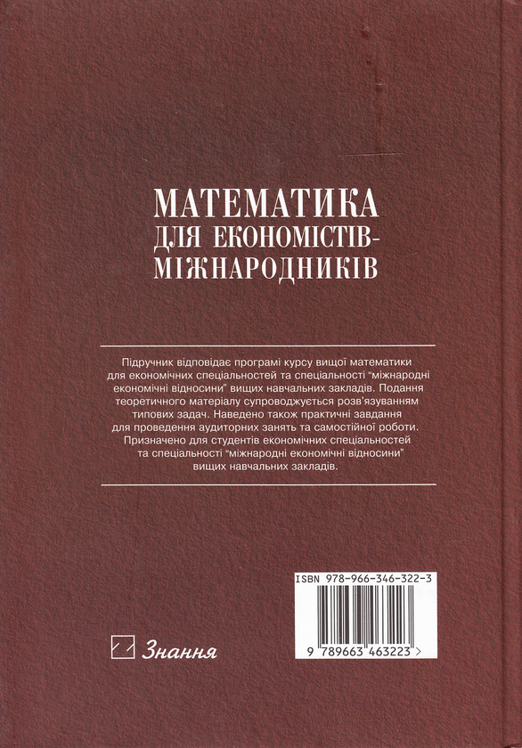 Паперова книга «Математика для економістів-міжнародників. Підручник», авторів Ігор Гуран, Олег Гутік - фото №1