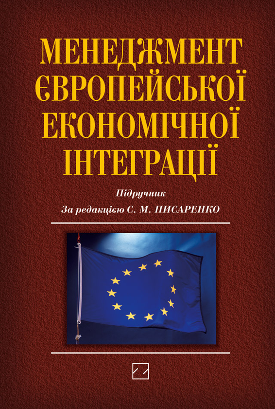 Паперова книга «Менеджмент європейської економічної інтеграції. Підручник» - фото №1