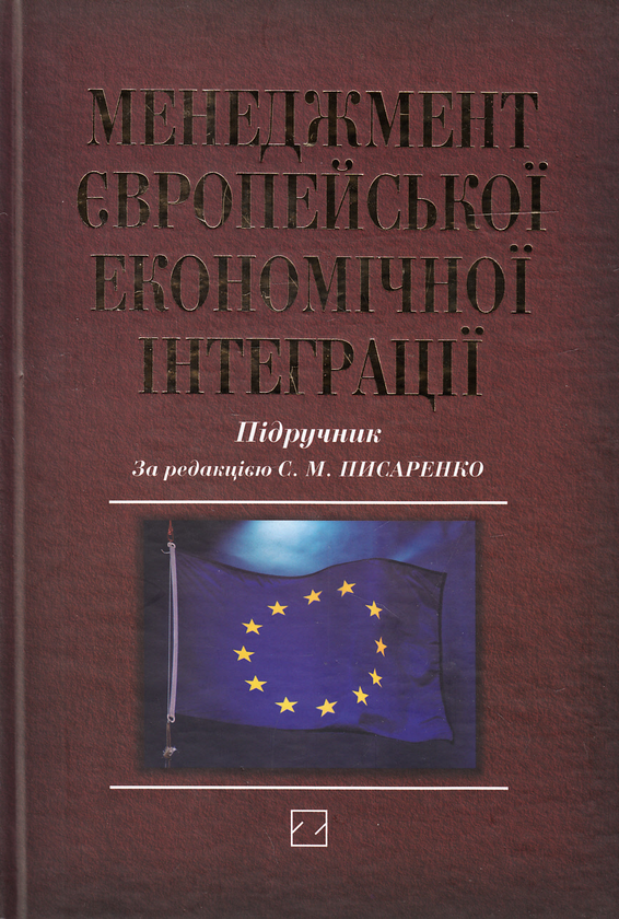 Паперова книга «Менеджмент європейської економічної інтеграції. Підручник» - фото №1