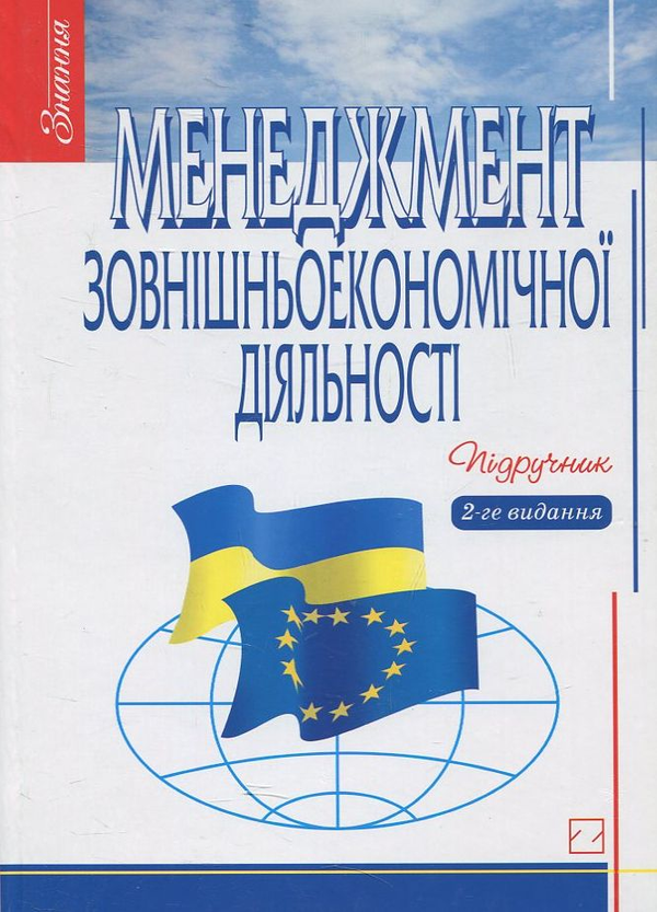 Паперова книга «Менеджмент зовнішньоекономічної діяльності» - фото №1