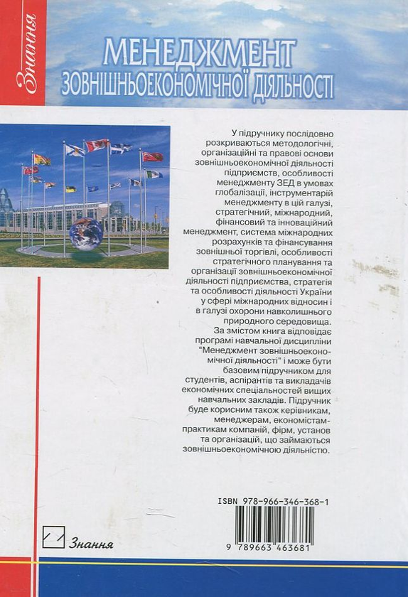 Паперова книга «Менеджмент зовнішньоекономічної діяльності» - фото №1