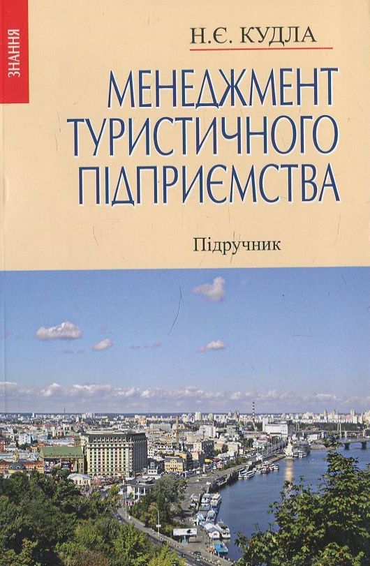 Паперова книга «Менеджмент туристичного підприємства», автор Назар Кудла - фото №1