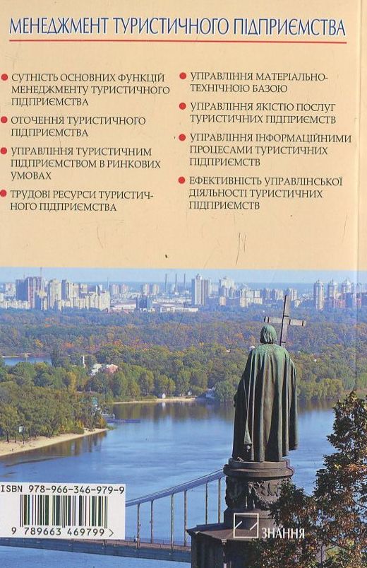 Паперова книга «Менеджмент туристичного підприємства», автор Назар Кудла - фото №1