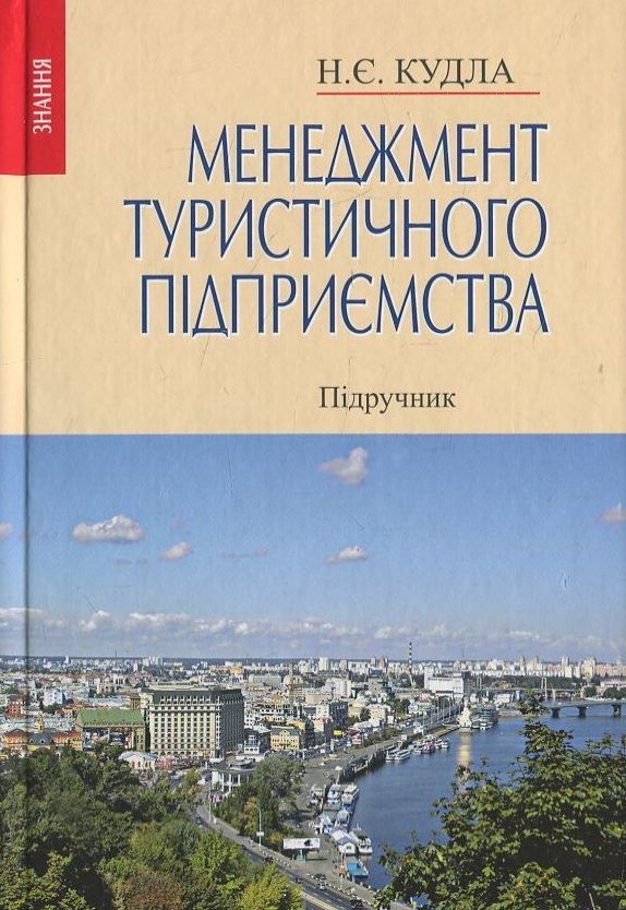 Бумажная книга «Менеджмент туристичного підприємства», автор Назар Кудла - фото №1