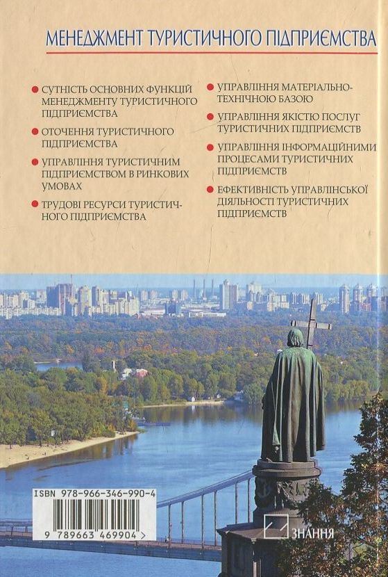 Бумажная книга «Менеджмент туристичного підприємства», автор Назар Кудла - фото №1