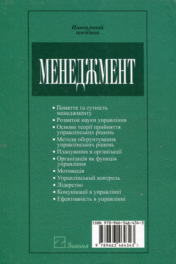 Бумажная книга «Менеджмент», автор Наталья Дикань - фото №1