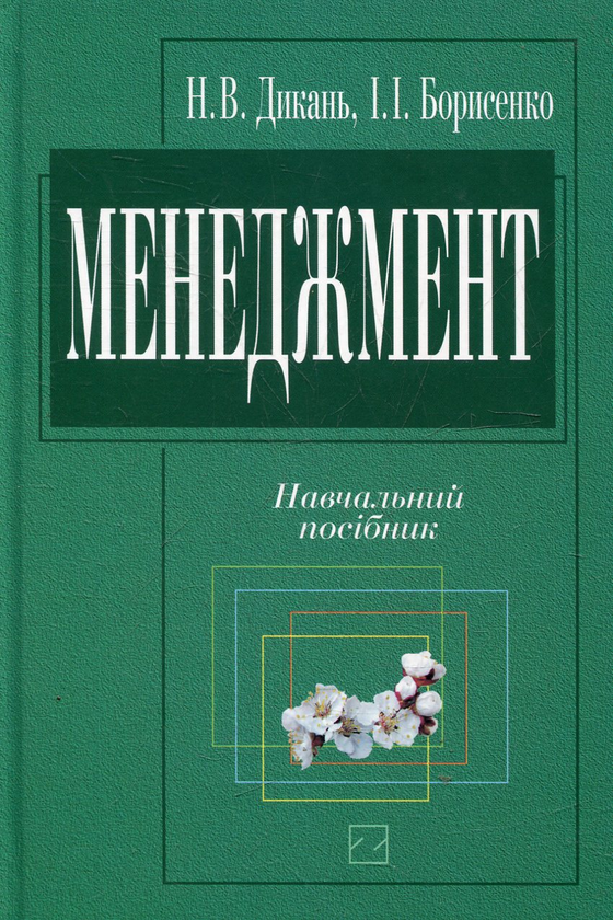 Бумажная книга «Менеджмент», автор Наталья Дикань - фото №1