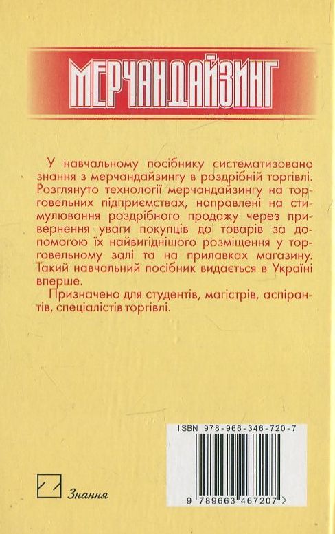 Бумажная книга «Мерчандайзинг», авторов Ирина Мельник, Ю. Хомяк - фото №1