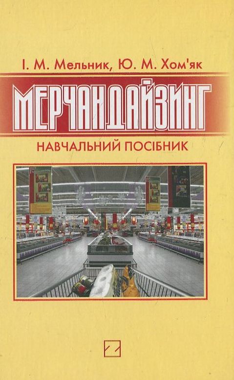 Бумажная книга «Мерчандайзинг», авторов Ирина Мельник, Ю. Хомяк - фото №1