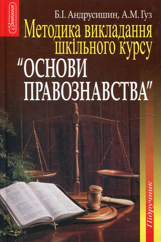 Бумажная книга «Методика викладання шкільного курсу "Основи правознавства"», автор Богдан Андрусишин - фото №1