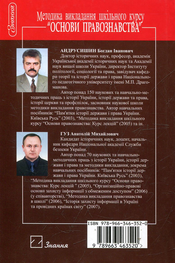 Бумажная книга «Методика викладання шкільного курсу "Основи правознавства"», автор Богдан Андрусишин - фото №1