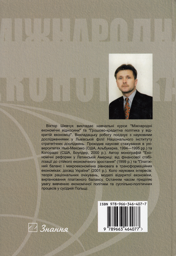 Паперова книга «Міжнародна економіка. Теорія і практика. Підручник», автор Віктор Шевчук - фото №1