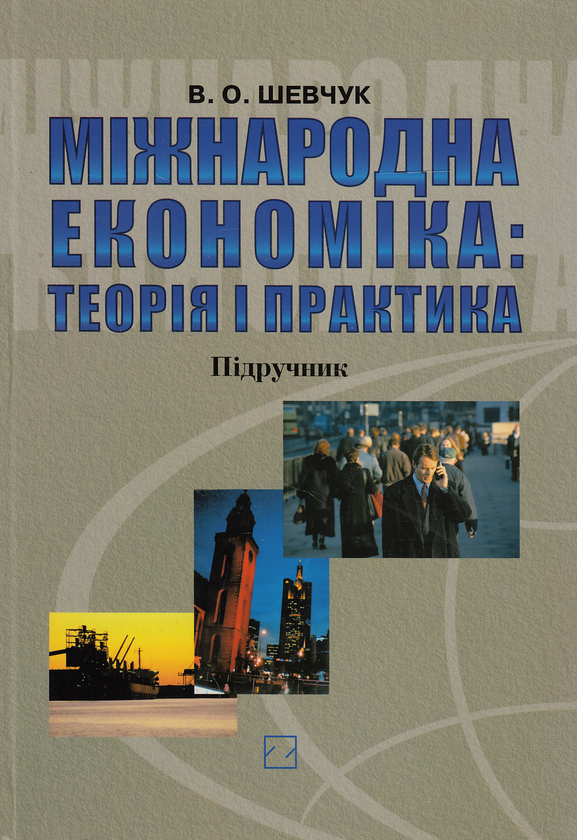 Книга Міжнародна економіка. Теорія і практика. Підручник