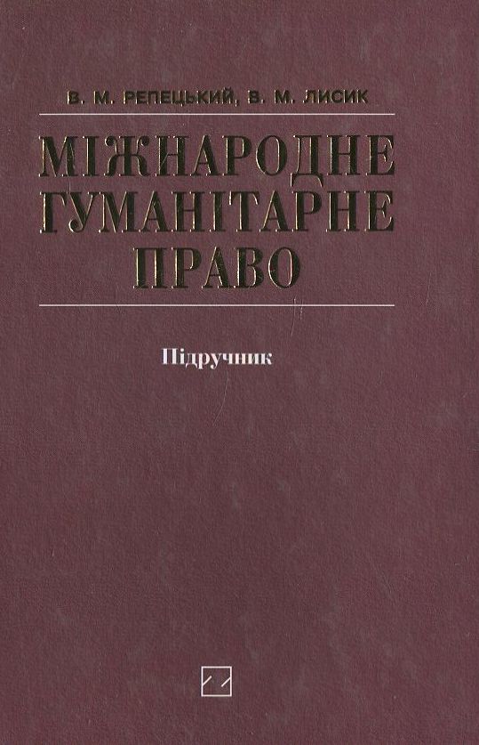 Паперова книга «Міжнародне гуманітарне право», автор В. Репецький - фото №1