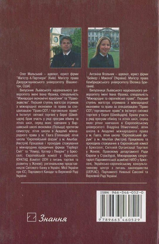 Бумажная книга «Міжнародне торговельне право», автор Олег Мальский - фото №1