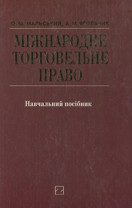 Бумажная книга «Міжнародне торговельне право», автор Олег Мальский - фото №1