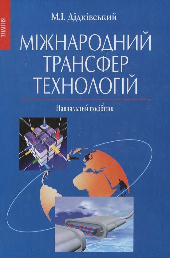 Бумажная книга «Міжнародний трансфер технологій», автор М. Дидковский - фото №1