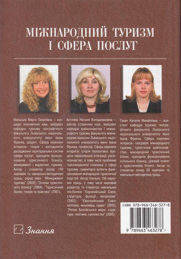 Паперова книга «Міжнародний туризм і сфера послуг. Підручник», авторів Марта Мальська, Наталия Антонюк, Наталія Ганич - фото №1