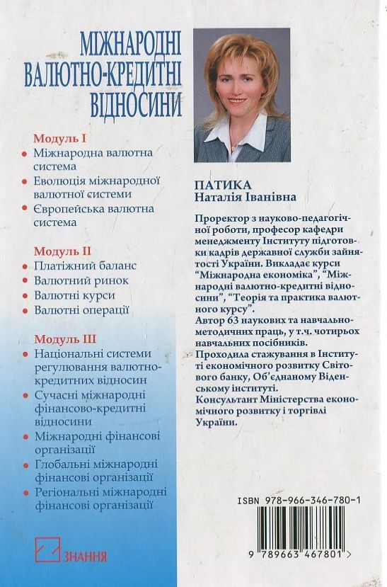 Бумажная книга «Міжнародні валютно-кредитні відносини», автор Н. Патика - фото №1