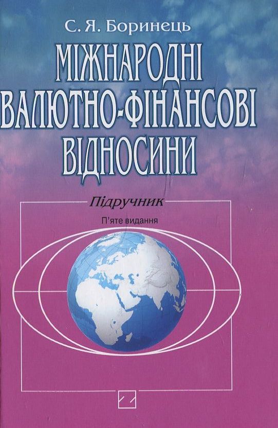 Паперова книга «Міжнародні валютно-фінансові відносини», автор С. Боринець - фото №1