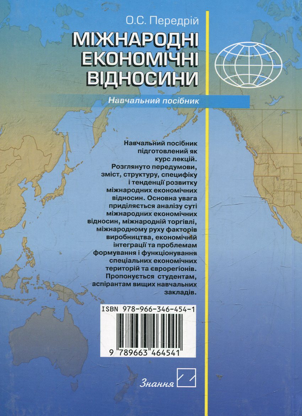Бумажная книга «Міжнародні економічні відносини», автор Александр Передрий - фото №1