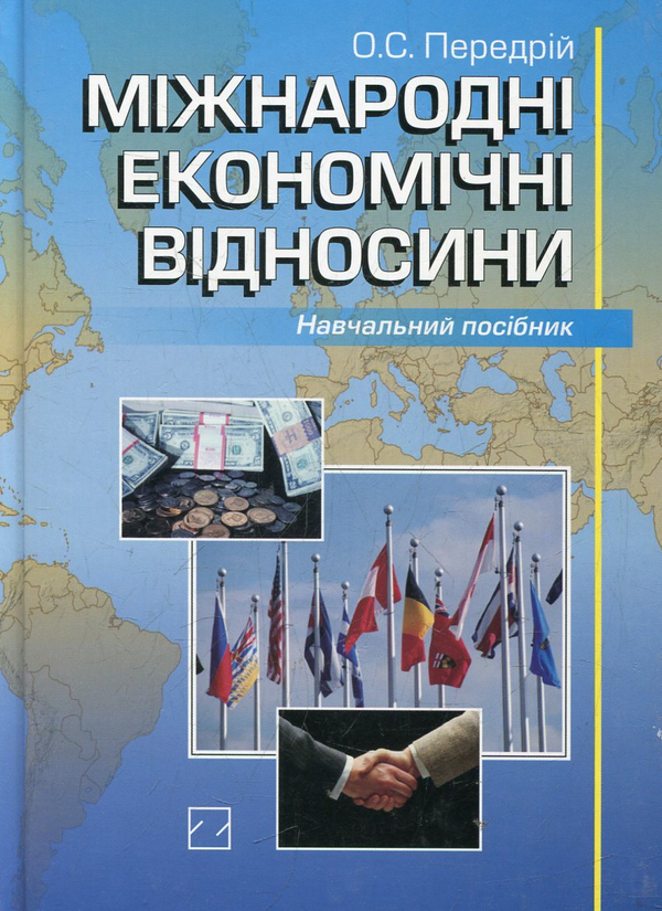 [object Object] «Міжнародні економічні відносини», автор Александр Передрий - фото №1