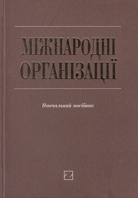 Книга Міжнародні організації. Навчальний посібник