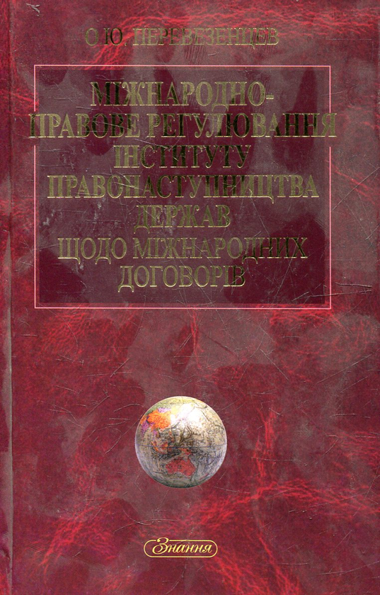 Паперова книга «Міжнародно-правове регулювання інституту правонаступництва держав щодо міжнародних договорів», автор Олексій Перевезенцев - фото №1