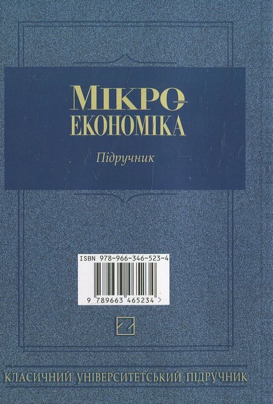 Паперова книга «Мікроекономіка» - фото №1
