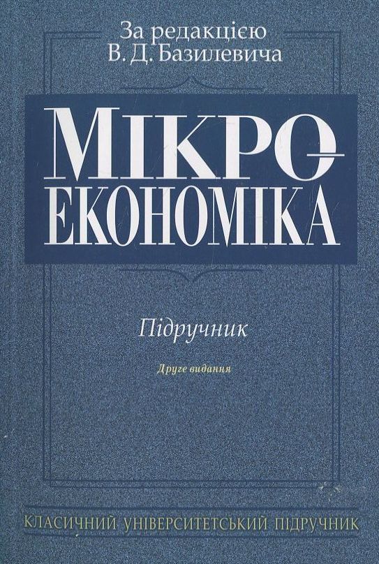 Паперова книга «Мікроекономіка» - фото №1